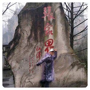 湖南张家界
