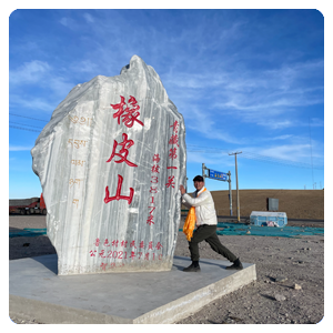 橡皮山